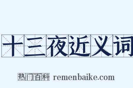 十三夜近义词是什么意思的图片